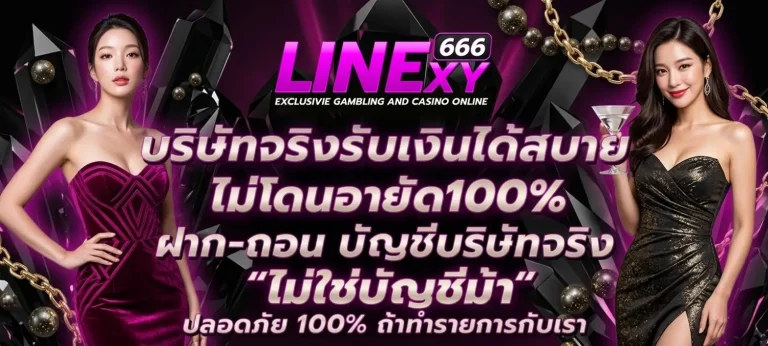 linexy666 ทางเข้า