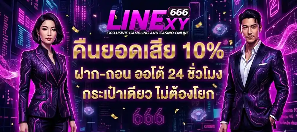 linexy666 เครดิตฟรี